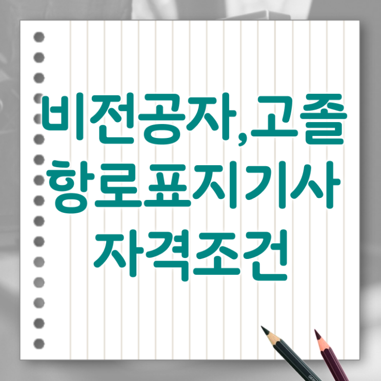  항로표지기사 시험자격 인강만 듣고 단기간에 준비한 팁