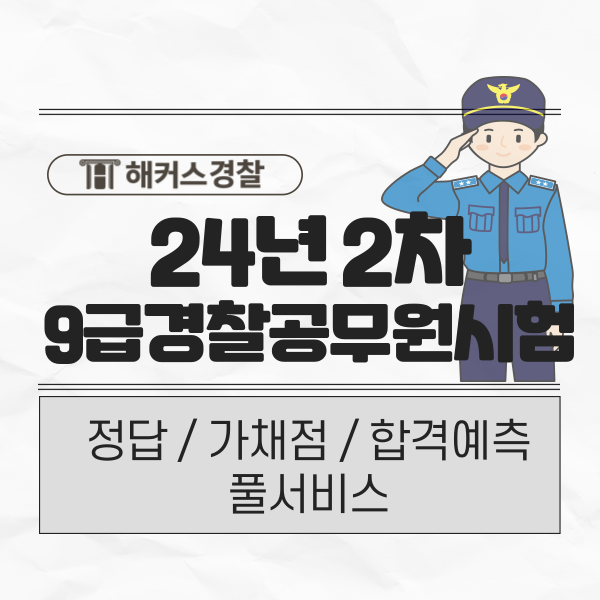  9급경찰공무원시험 24년 2차 가채점 답안! 풀서비스로 빠르게 합격컷 확인하고 체력 준비 시작하세요