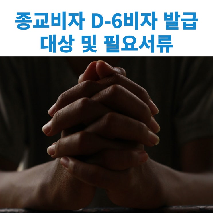  외국인 스님 목사 신부 초청을 위한 종교비자 D-6비자 발급을 위한 자격요건 및 구비서류 알아보기