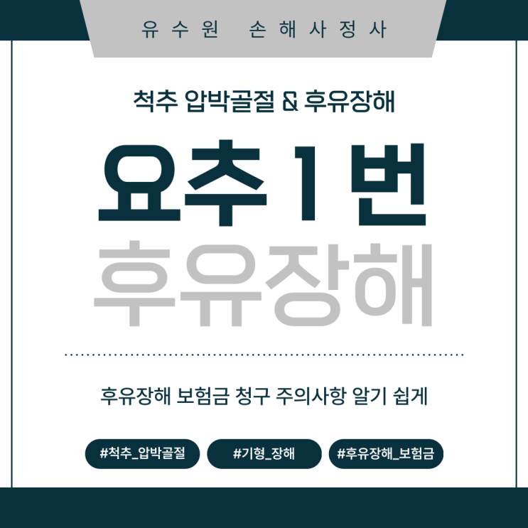  요추1번 골절 후유장해 보험금 청구 쉽지 않은 이유