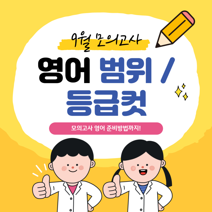 고3 9월 모의고사 영어 범위, 역대 등급컷, 준비방법