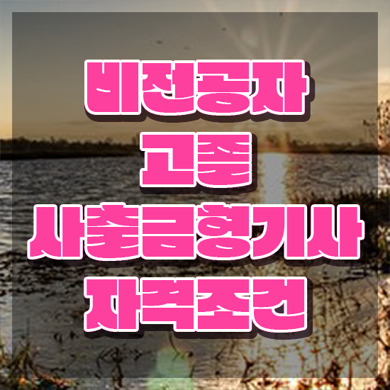  사출금형기사 시험자격 인강으로 1학기에 끝낸 과정