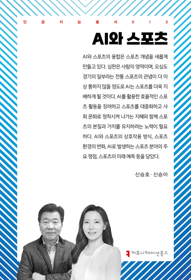 <b>AI</b>와 스포츠