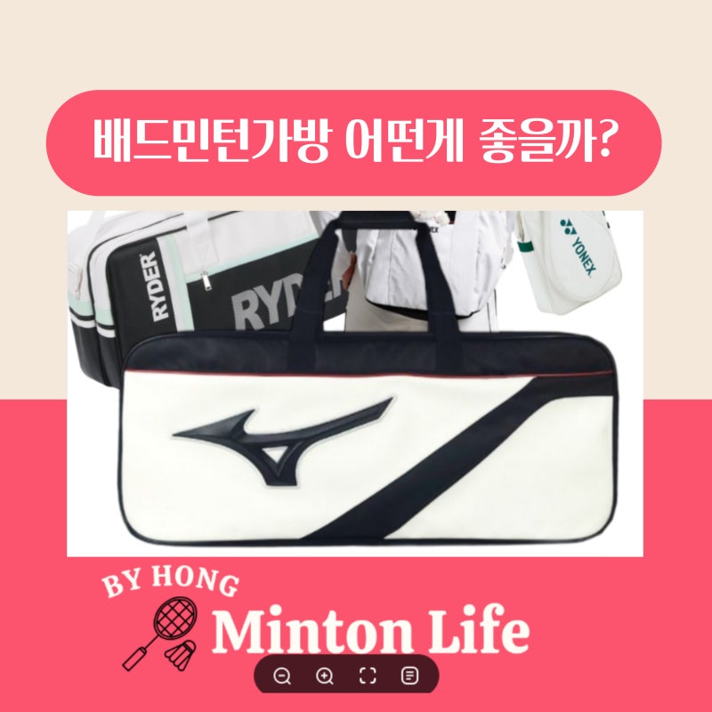 배드민턴 라켓 가방추천! 가방종류 어떤게 좋을까?백팩 보스턴 사각가방