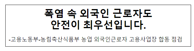 폭염 속 외국인 근로자도 안전이 최우선입니다. 폭염 속 외국인 근로자도 안전이 최우선입니다.