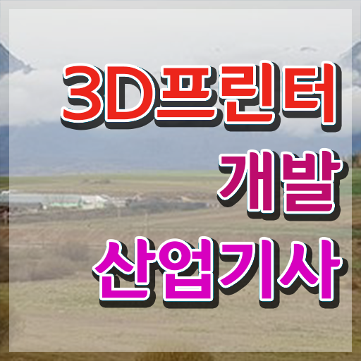  3D프린터개발산업기사 필기 합격기준 3D프린터개발산업기사 자격요건 온라인으로 4달만에 성공한 비법