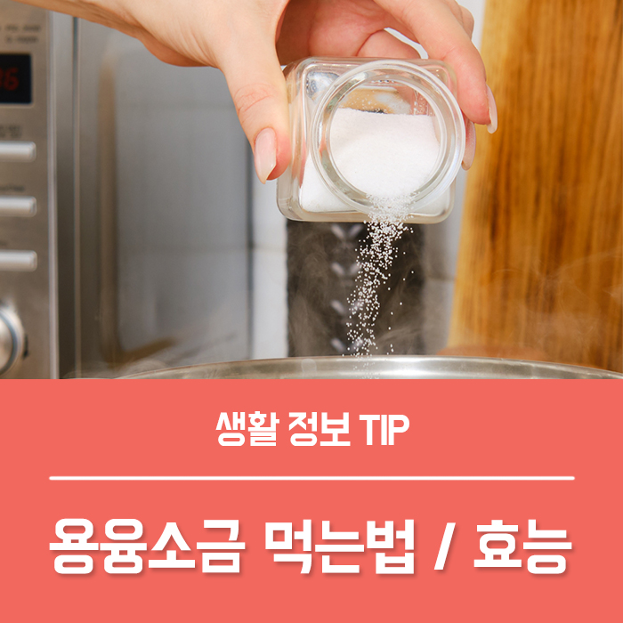  용융소금 효능 3가지, 용융소금 먹는법  부작용과 섭취량은?