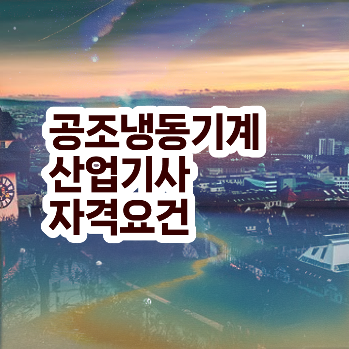  공조냉동기계산업기사 필답 공조냉동기계산업기사 시험자격 독학으로 5개월 만에 끝낸 과정