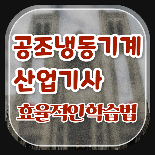  공조냉동기계산업기사 응시자격 공조냉동기계산업기사 시험응시조건 온라인 과정으로 편하게 준비한 전략