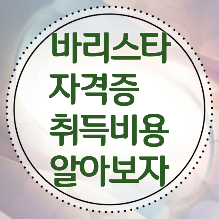  바리스타 학원 , 바리스타 자격증 합격한 팁 요점정리