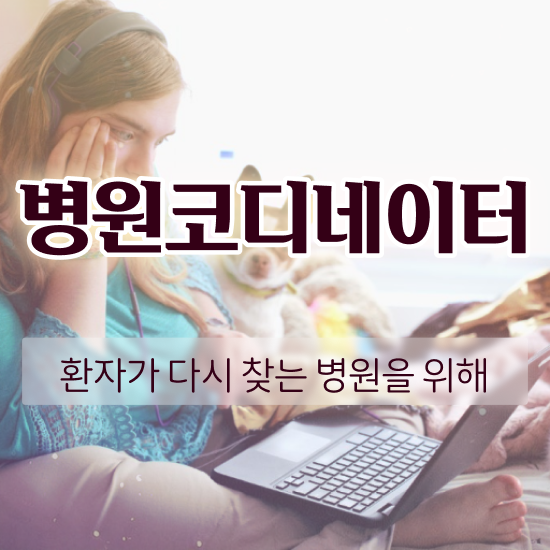  , 병원코디네이터 자격증 온라인으로 합격정보 요약
