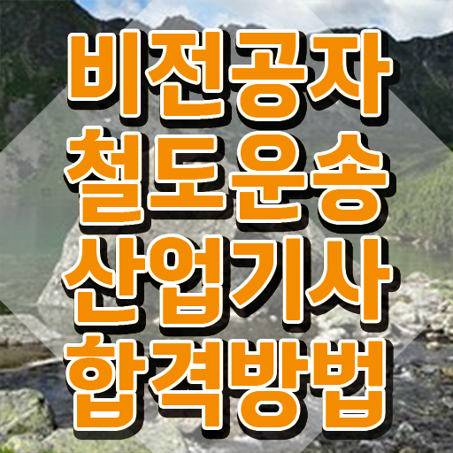  철도운송산업기사 시험과목 철도운송산업기사 취득자격 온라인 과정으로 1학기에 성공한 후기