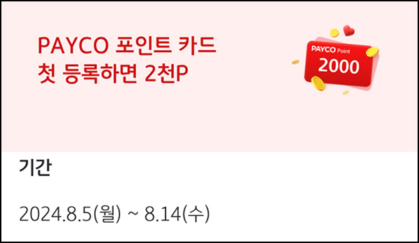 KB페이 x 페이코 포인트카드 첫 등록(페이코 포인트 2,000p)전원~08.14 KB페이 x 페이코 포인트카드 첫 등록(페이코 포인트 2,000p)전원~08.14