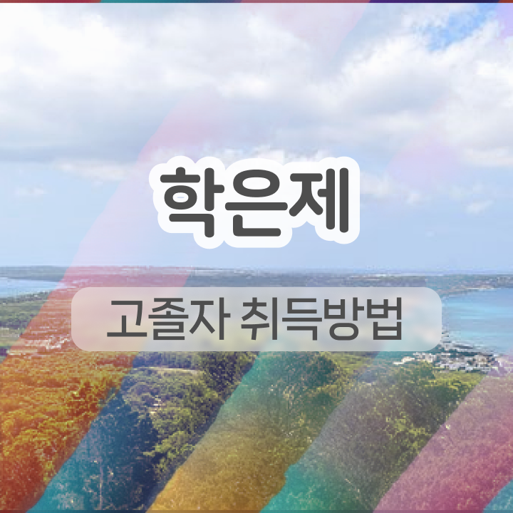  학점은행제 개강 직장인도 성공할 수 있어요