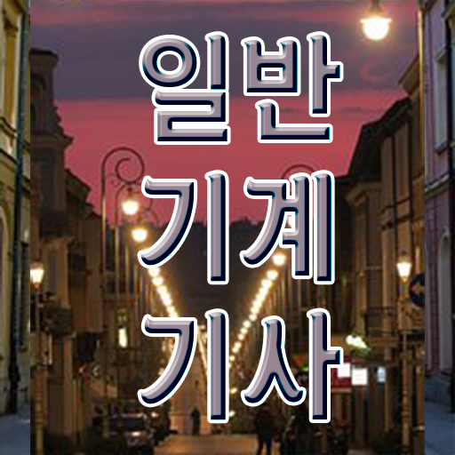  일반기계기사 기출 일반기계기사 응시조건 독학으로 빠르게 준비한 노하우