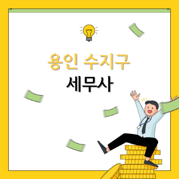  용인 수지구 세무사인 당신을 위한 정보까지!