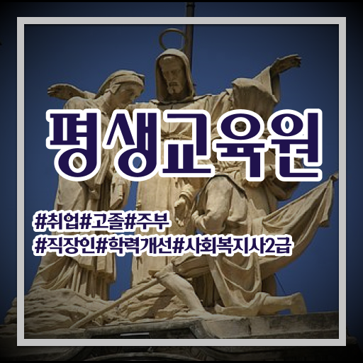  평택 사회복지공무원시험 ? 사회복지사2급 학력 상관없이 온라인 과정으로 간단하게