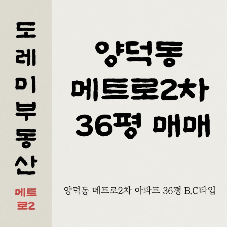  양덕 메트로2차 36평 세가지 매물 소개해드려요