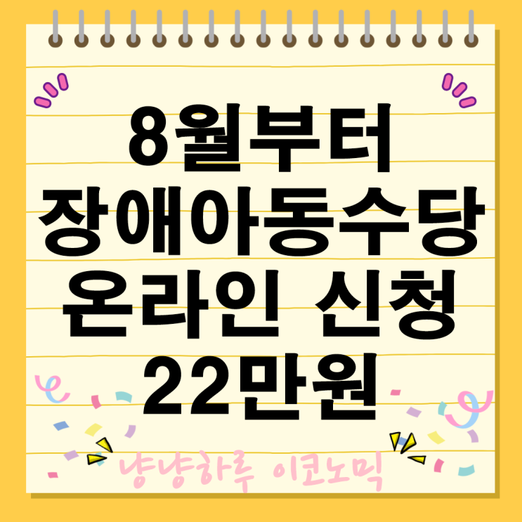  8월부터 장애아동수당 온라인 22만원 지원금 신청