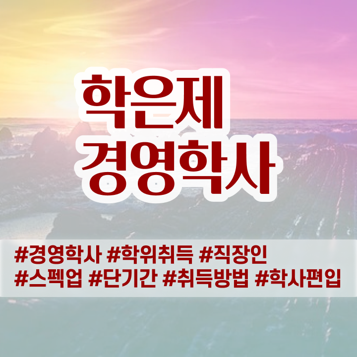  경영학 요약 , 경영학과 온라인 평생교육원에서 편하게 준비한 비법