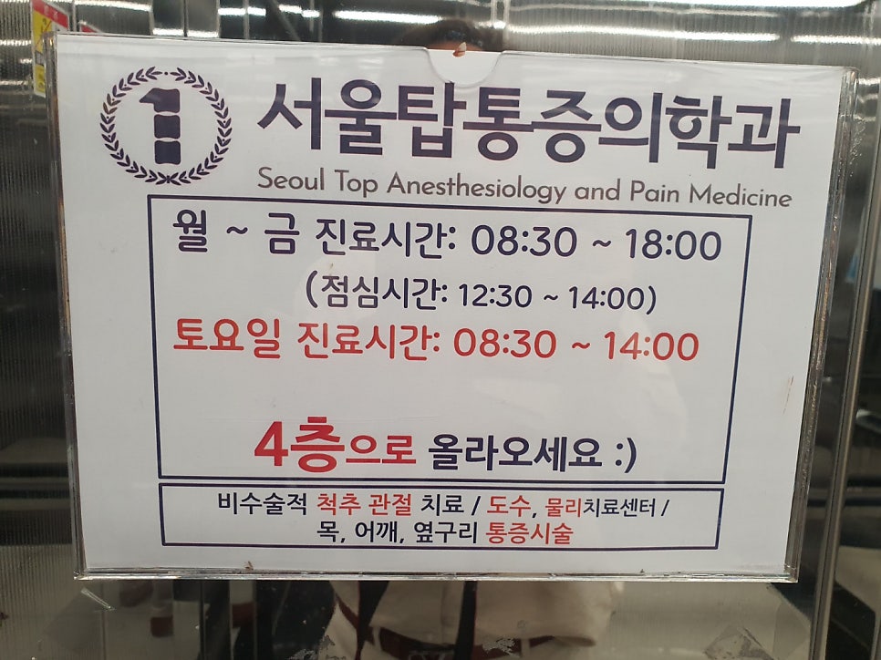서울탑마취통증의학과의원 사진 6