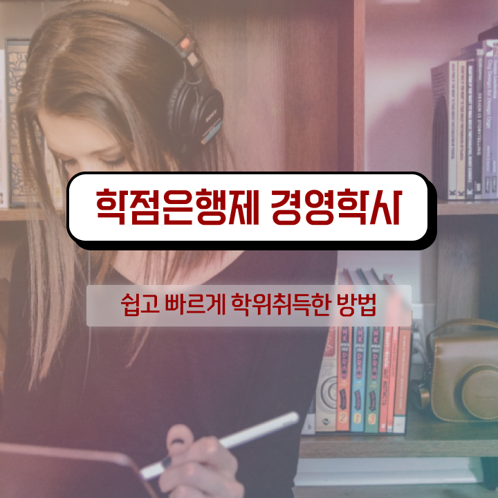  학점은행제 학위 학점은행제 학위 비전공자도 집에서 온라인으로 간단하게 성공한 과정
