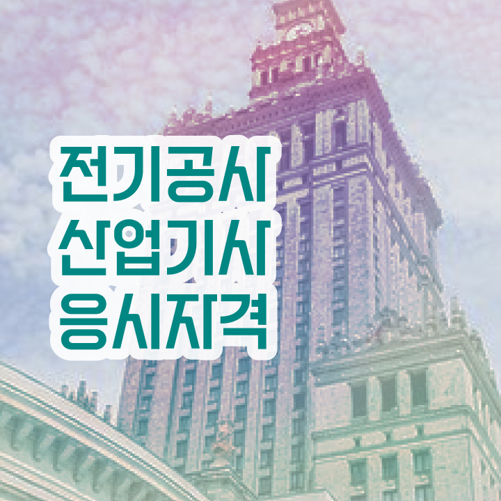  전기공사산업기사 면제 전기공사산업기사 시험응시조건 온라인 수업으로 5달만에 끝낸 방법