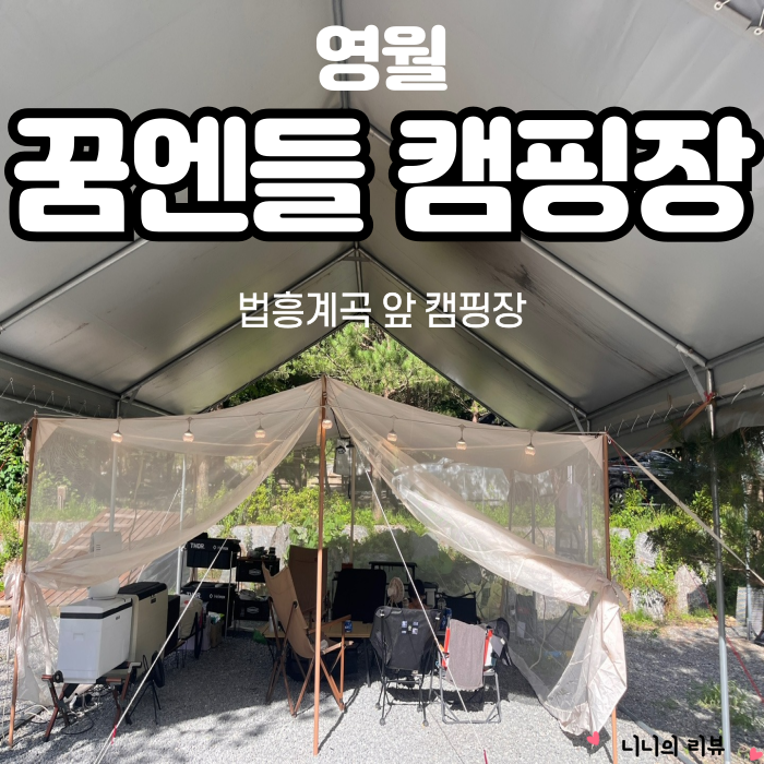 꿈엔들캠핑장