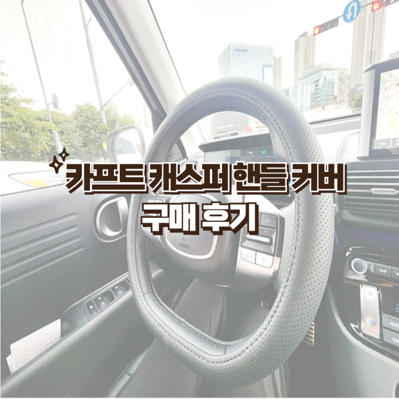 캐스퍼 액세서리 카프트 핸들 커버 왜 이제야 샀을까? 장착 후기