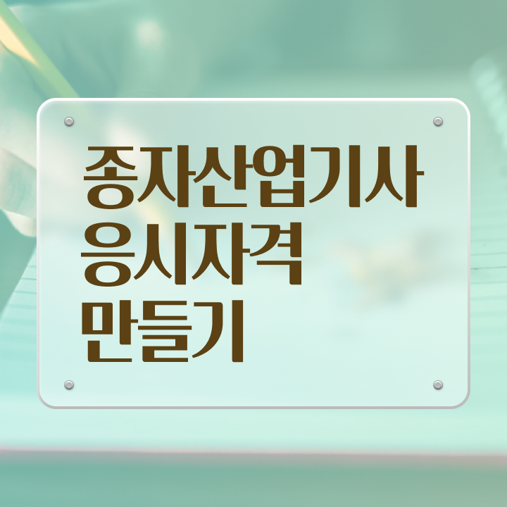  종자산업기사 응시자격 온라인 과정으로 4달 안에 완료한 노하우