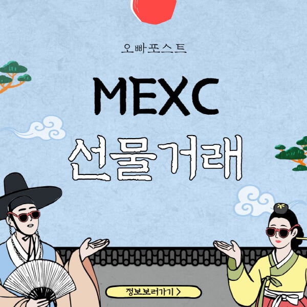  MEXC 선물거래 9가지 방법 및 수수료 안내