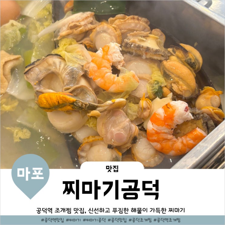  공덕조개찜 싱싱한 해산물이 듬뿍담긴 찌마기 공덕점