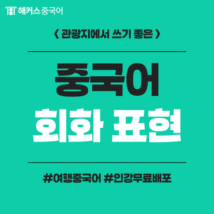  여행 중국어 회화 필수 단어, 표현