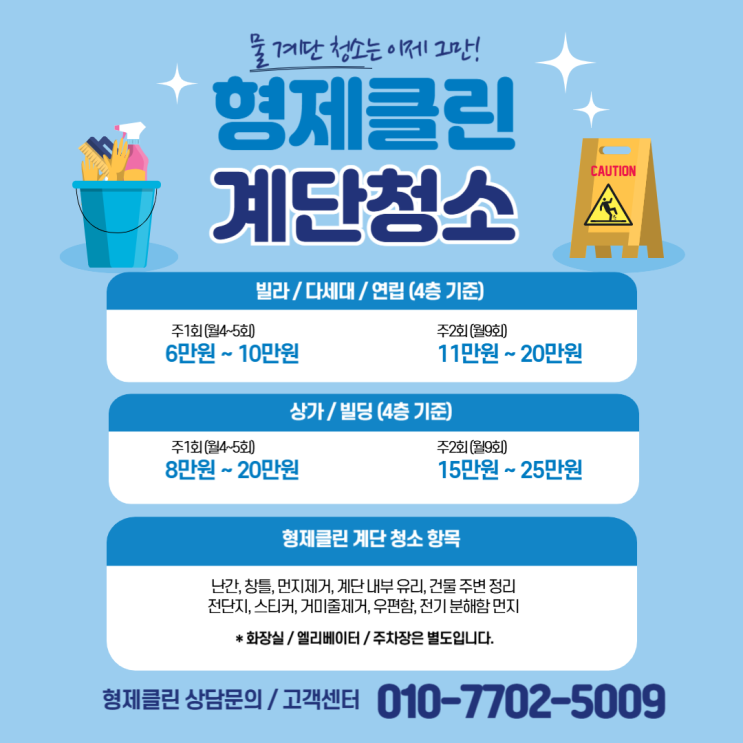  서울 강서구 계단청소 화곡동 빌라 상가 병원 학원 사무실청소 건물 관리 재계약 많은 업체 후기