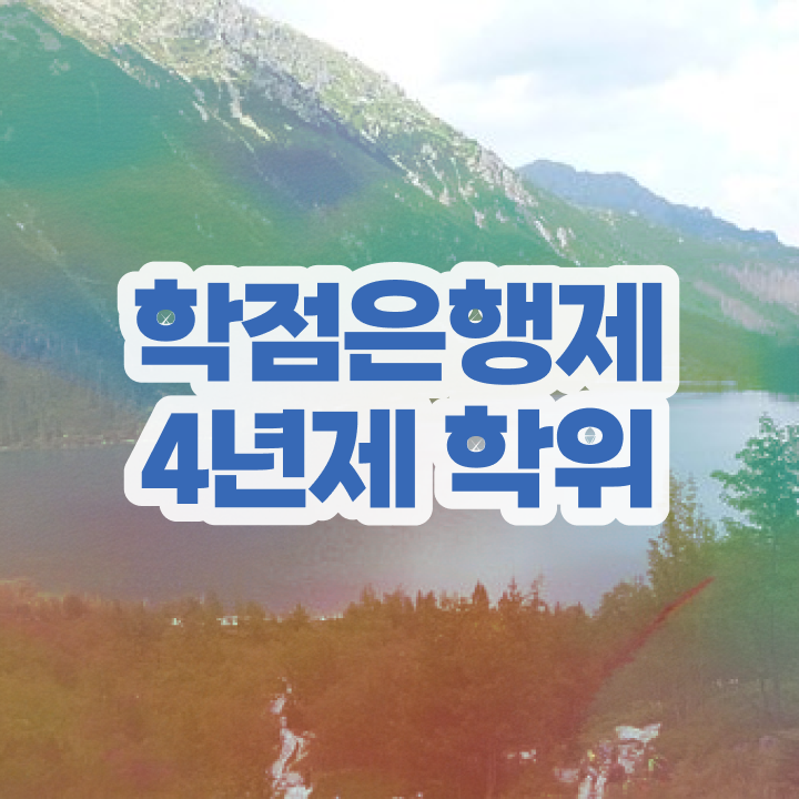 학점은행제 학위증 이미지 , 학점은행제 학위취득 꼭 확인하세요 . 비용 절감 시간 단축 방법 요약해봤어요