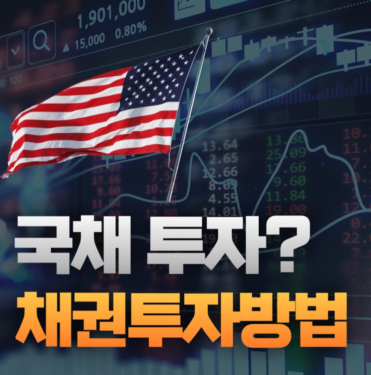  채권투자 방법 및 국채, 외평채 등 용어정리