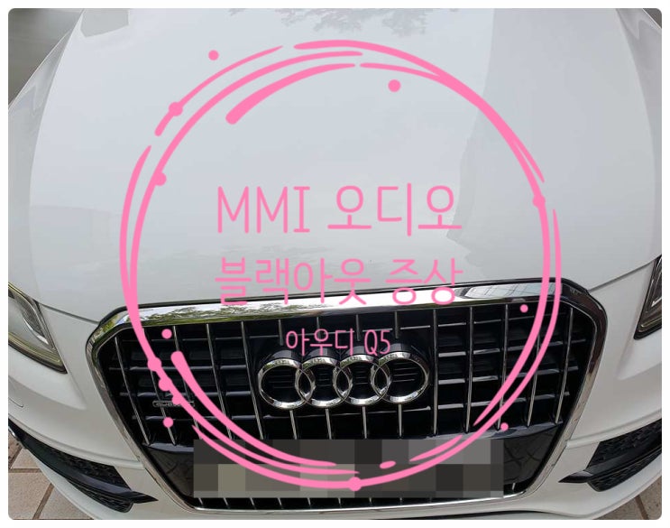  아우디 Q5 화면 블랙아웃 증상 즉 안 나오는 전원 불량으로 아무것도 하지 못하는 상황 MMI 수리 완료 전남 목포 수리 전문점