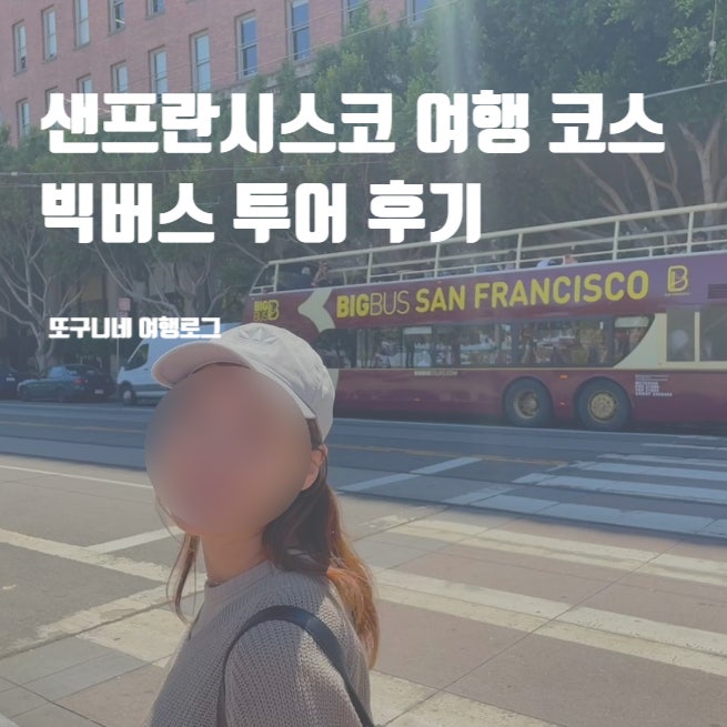  미국 샌프란시스코 여행 코스 빅버스 투어 후기
