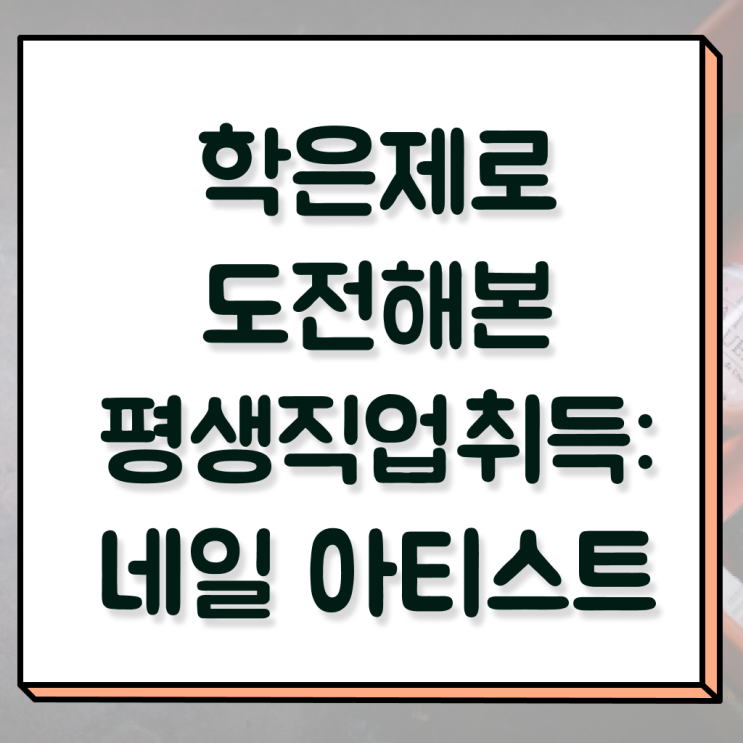  네일디자인모음 , 네일필기시험 오픈 면허증 취득 전략 및 강의내용 자세하게 요점정리 했어요