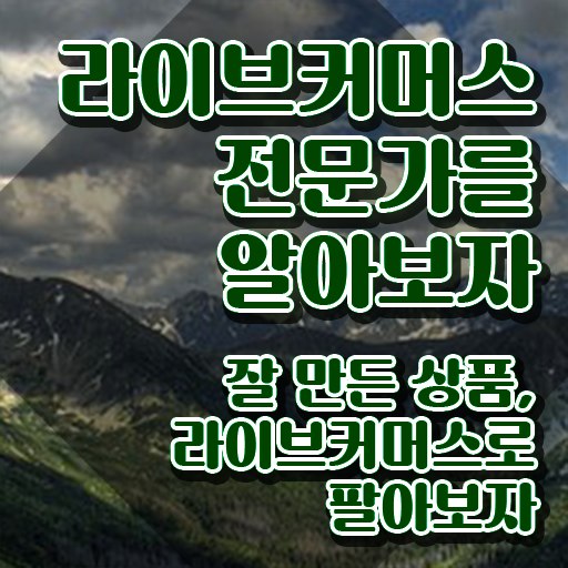  라이브커머스 쇼호스트 , 라이브커머스전문가 자격증 온라인으로 쉽게 합격한 전략 , 향후 전망