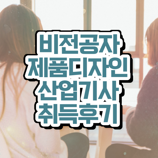  제품디자인산업기사 필기 제품디자인산업기사 시험응시자격 인강만 듣고 간편하게 완료한 방법