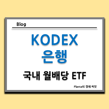  국내 월배당 ETF 추천 : KODEX 은행 분배금 주가