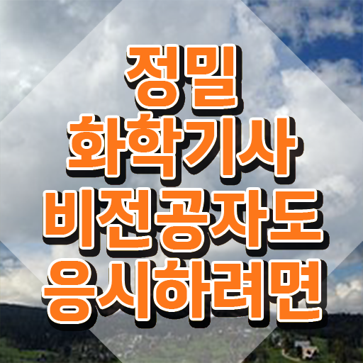  정밀화학기사 응시자격 온라인 과정으로 4달 안에 완료한 방법