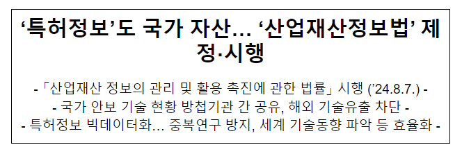 ‘특허정보’도 국가 자산… ‘산업재산정보법’ 제정·시행 ‘특허정보’도 국가 자산… ‘산업재산정보법’ 제정·시행