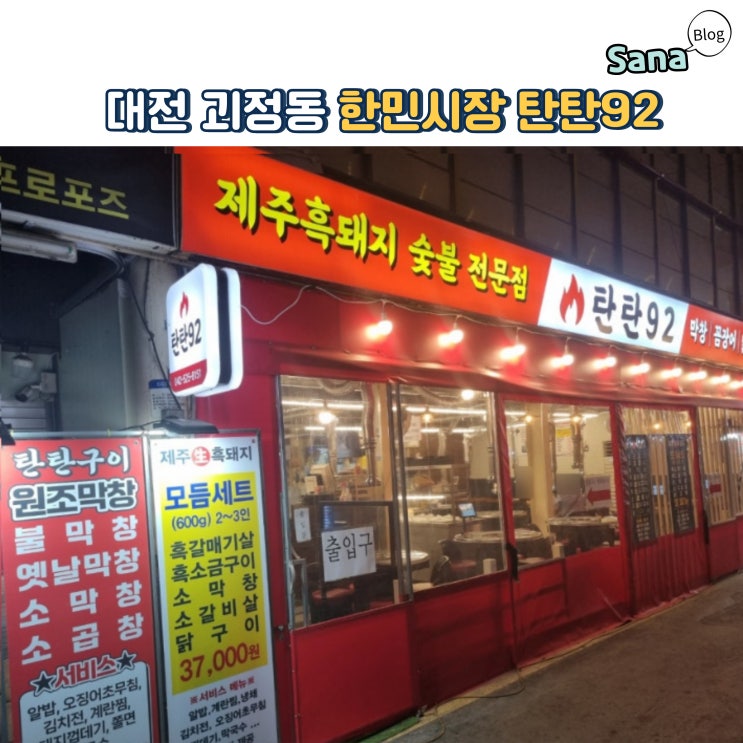  대전 괴정동 한민시장 탄탄92 모듬세트 추천