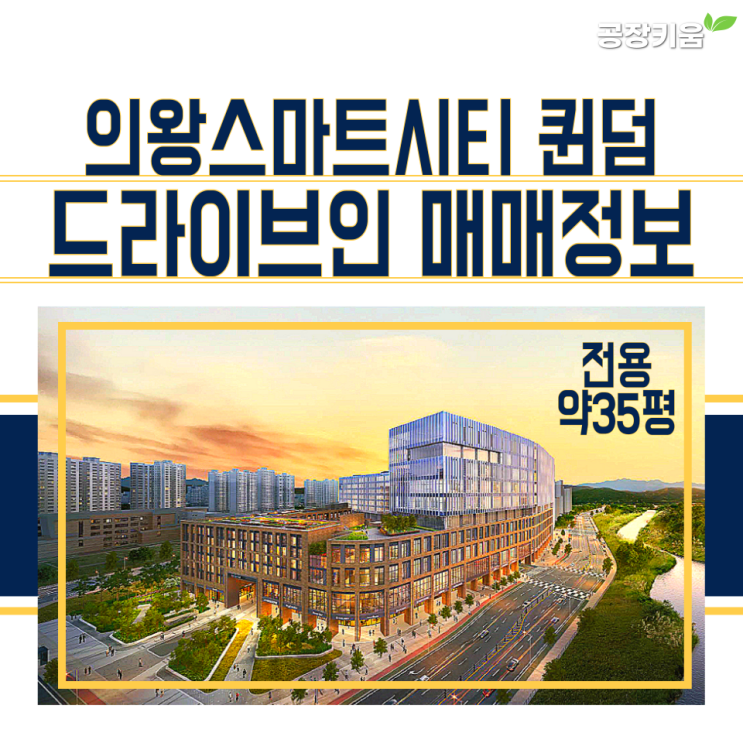  의왕스마트시티 퀸텀 드라이브인 매매정보