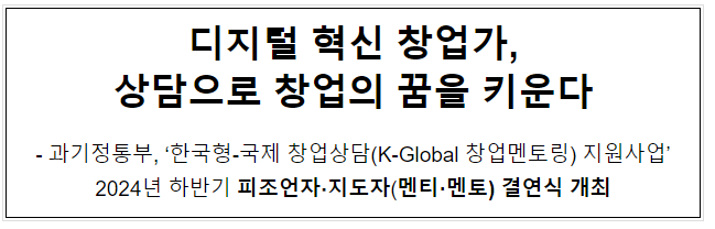디지털 혁신 창업가, 상담으로 창업의 꿈을 키운다 디지털 혁신 창업가, 상담으로 창업의 꿈을 키운다