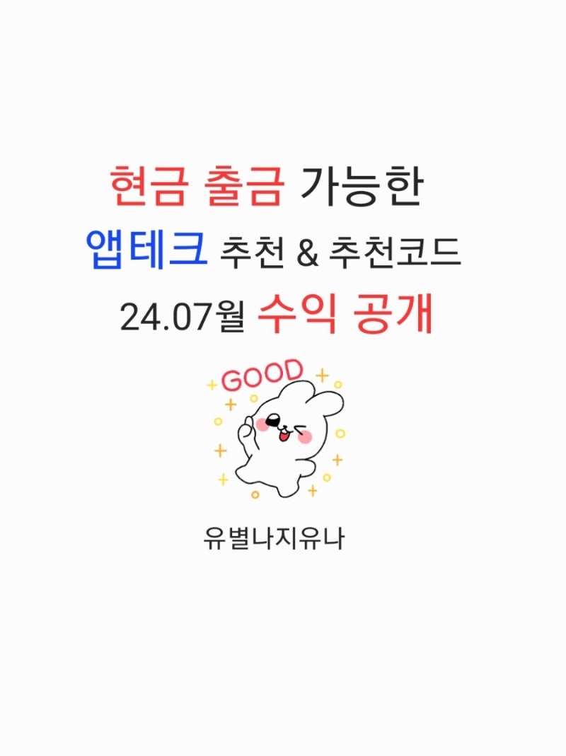 현금 앱테크 추천 / 7월 수익 공개 / 추천 코드 : 네이버 블로그