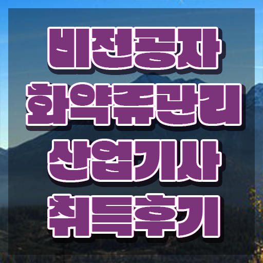  화약류관리산업기사 취득자격 인강으로 15주 동안 끝낸 비법