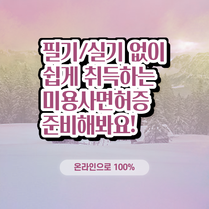  피부미용사 , 온라인 과정만으로 종합미용면허 자격증 갖추고 샵 오픈한 방법